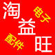 淘益旺电子配件