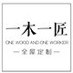 一木一匠全屋定制的LOGO