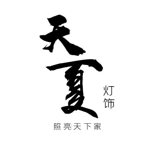 天夏灯饰