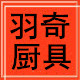 羽奇厨具直销店