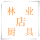 林业厨餐具