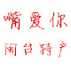 闽台特产批发商行
