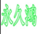 阳高永久鸿杏脯直销店的LOGO