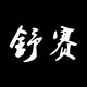 舒赛车品专营店的LOGO