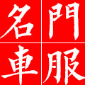 名门车服