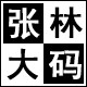 张林大码的LOGO