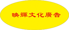 映辉文化广告