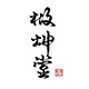 极坤堂旗舰店