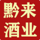 黔来酒业