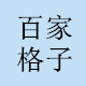 百家格子一号店