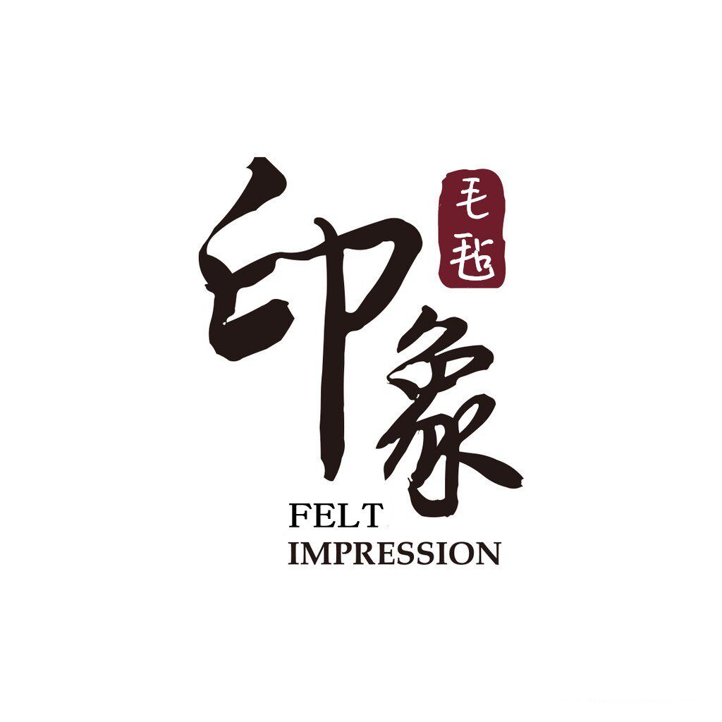 印象毛毡制品厂