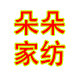 朵朵儿家纺店