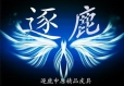 逐鹿中原精品皮具
