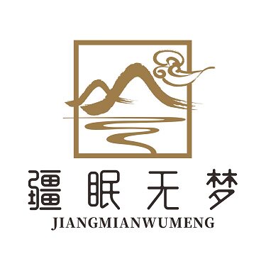 疆眠无梦