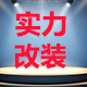 实力改装的LOGO