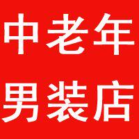 中老年男装齐舰店