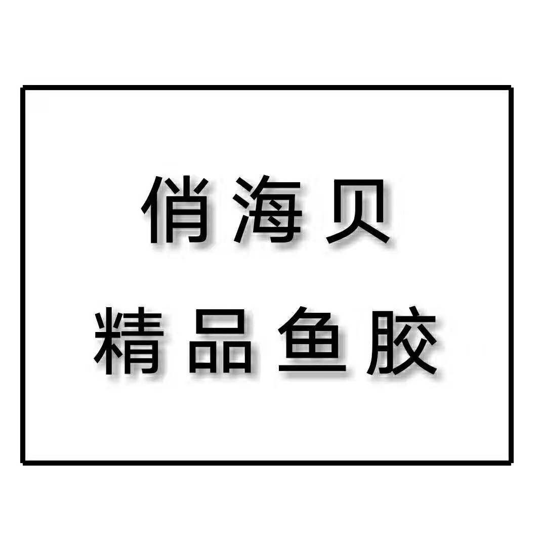 俏海贝精品鱼胶