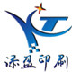 东莞市添盈印刷有限公司