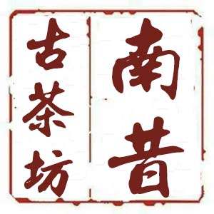 南昔古茶坊的LOGO