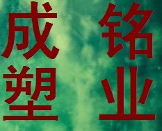 成铭塑业