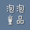 泡泡外贸童品