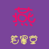 燕之斋