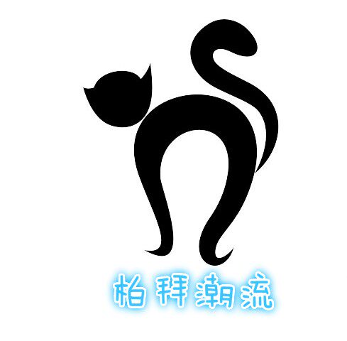 柏拜潮流