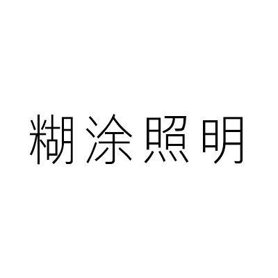 糊涂照明