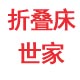 168折叠床世家