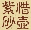 惜壶紫砂