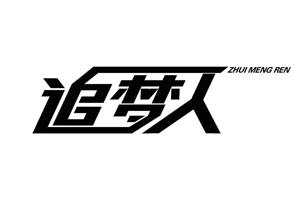 追梦人2628