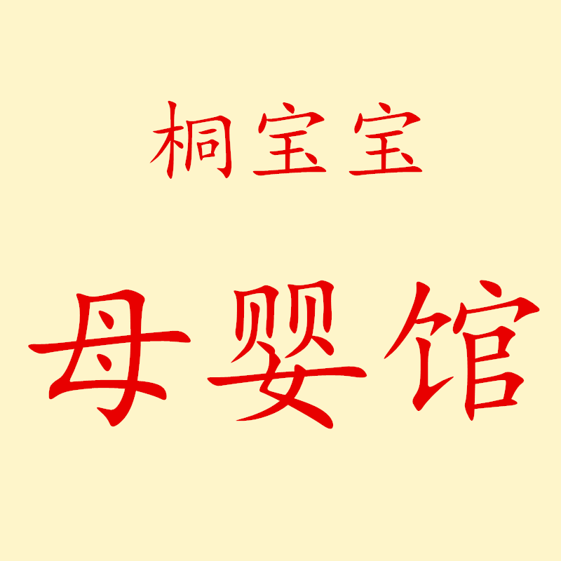 桐宝宝母婴馆的LOGO
