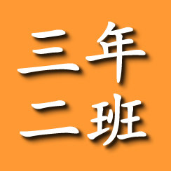 三年二班不一样的杯子店