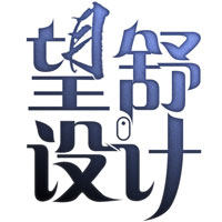 望舒设计