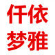 仟依梦雅