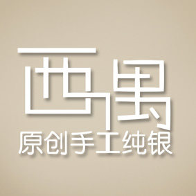 西禺原创手工纯银