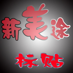 新美途不干胶标签的LOGO