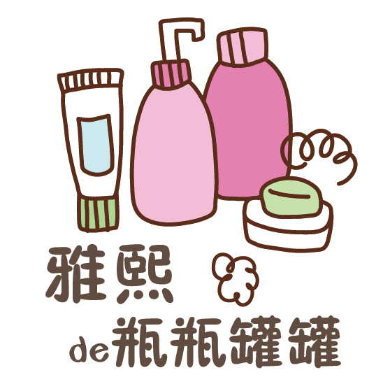 雅熙de瓶瓶罐罐