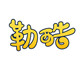 勒酷旗舰店的LOGO