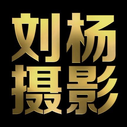 刘杨摄影设计工作室