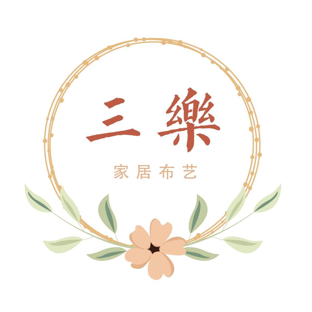 三乐家居布艺