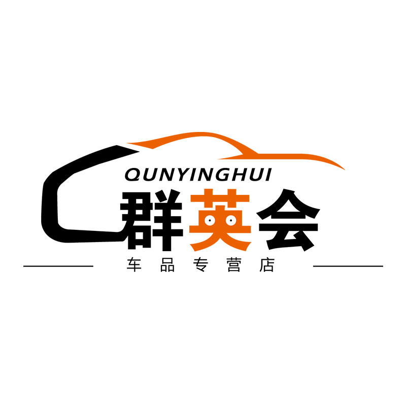 群英会车品专营店的LOGO