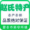 赵氏特产店