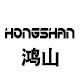鸿山渔具城