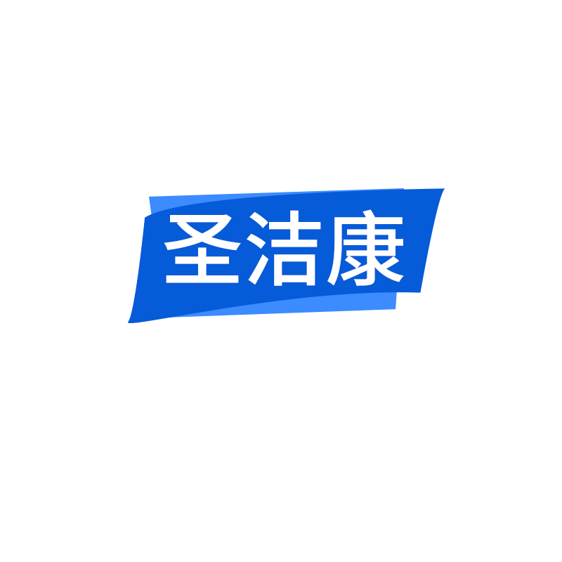 圣洁康自营店
