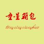 童星箱包