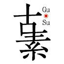 古素包装的LOGO