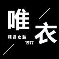 唯衣精品女装1977