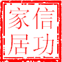 信功生活馆