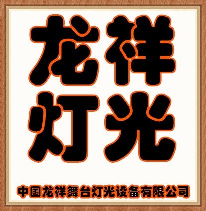 中国龙祥舞台灯光设备的LOGO